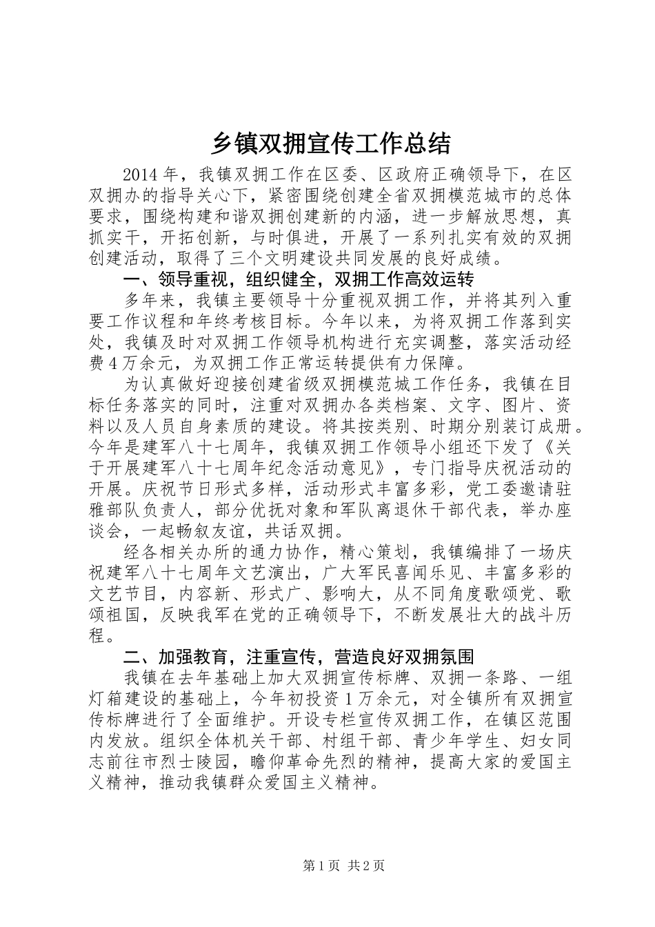 乡镇双拥宣传工作总结_第1页