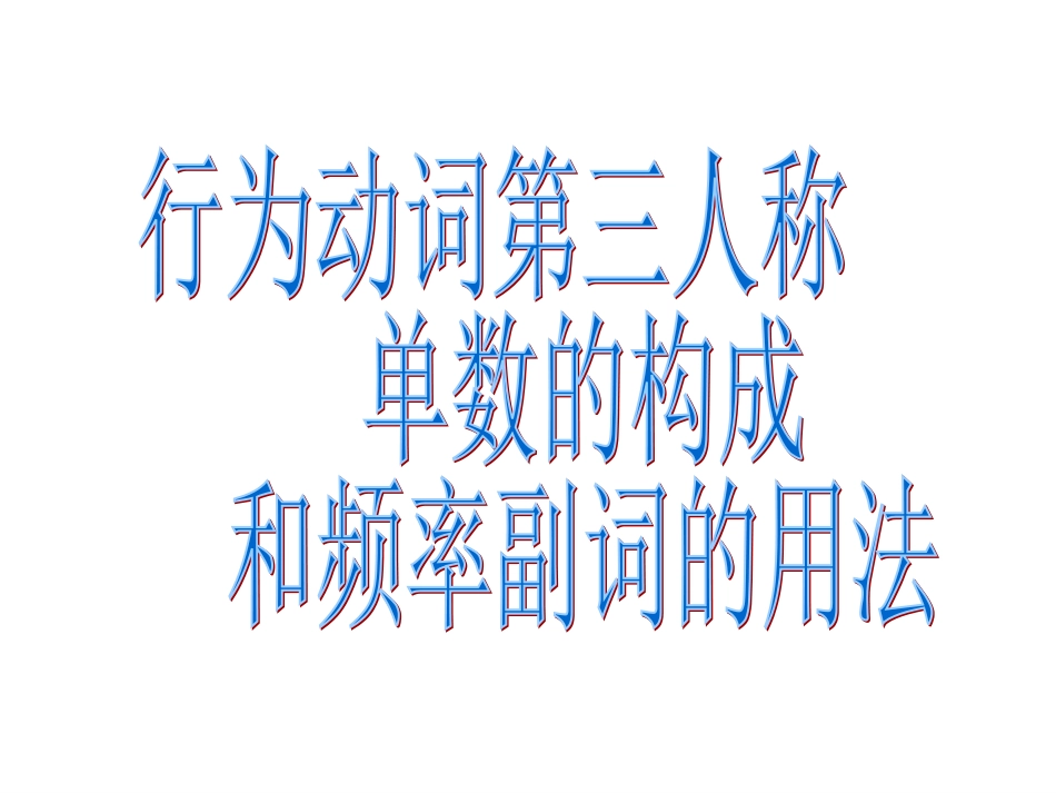 行为动词第三人称单数构成_第1页