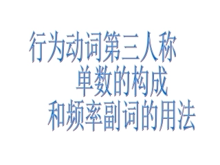 行为动词第三人称单数构成