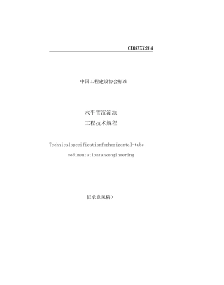 水平管沉淀池的构造