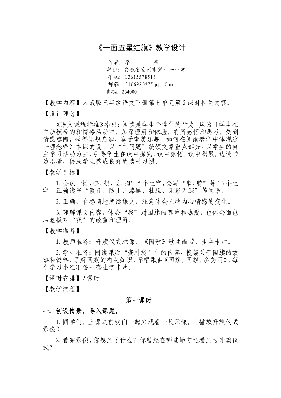 《一面五星红旗》教案设计_第1页