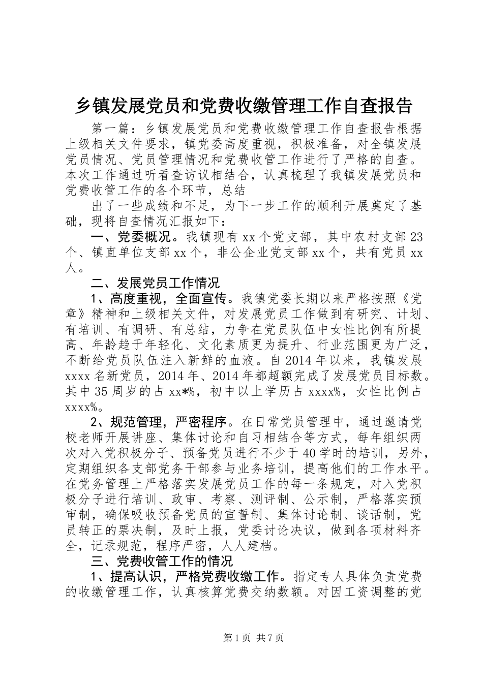 乡镇发展党员和党费收缴管理工作自查报告_第1页