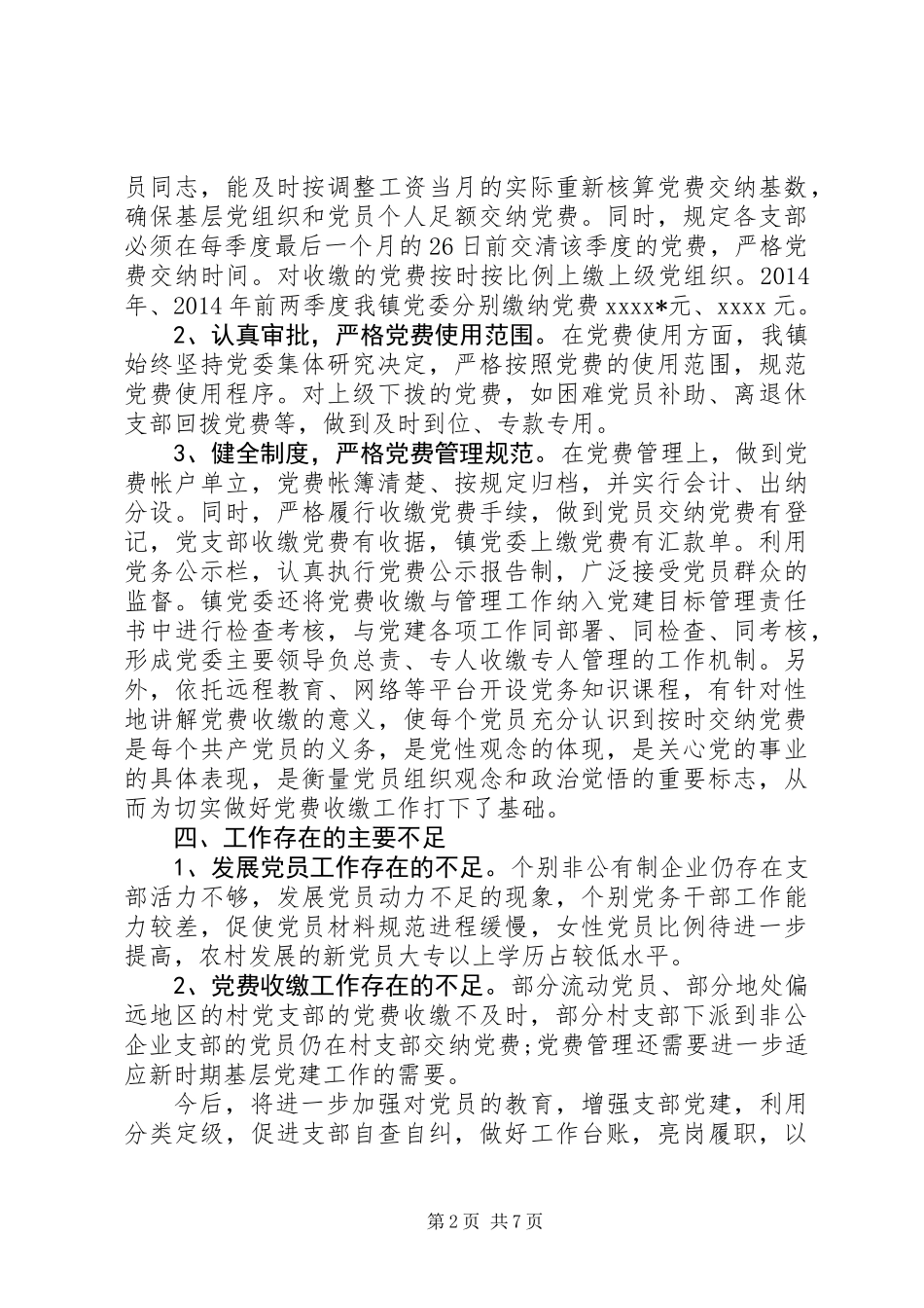 乡镇发展党员和党费收缴管理工作自查报告_第2页