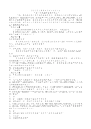 小学信息技术案例分析及教学反思
