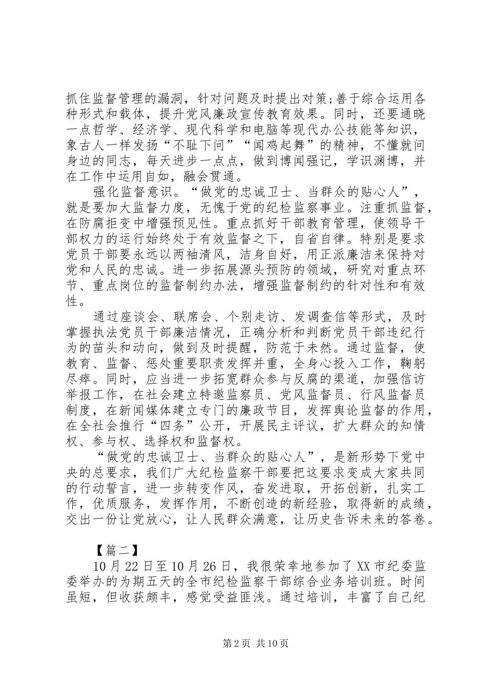 纪检监察干部培训心得5篇_第2页