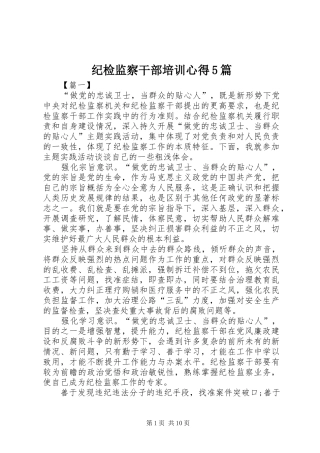 纪检监察干部培训心得5篇