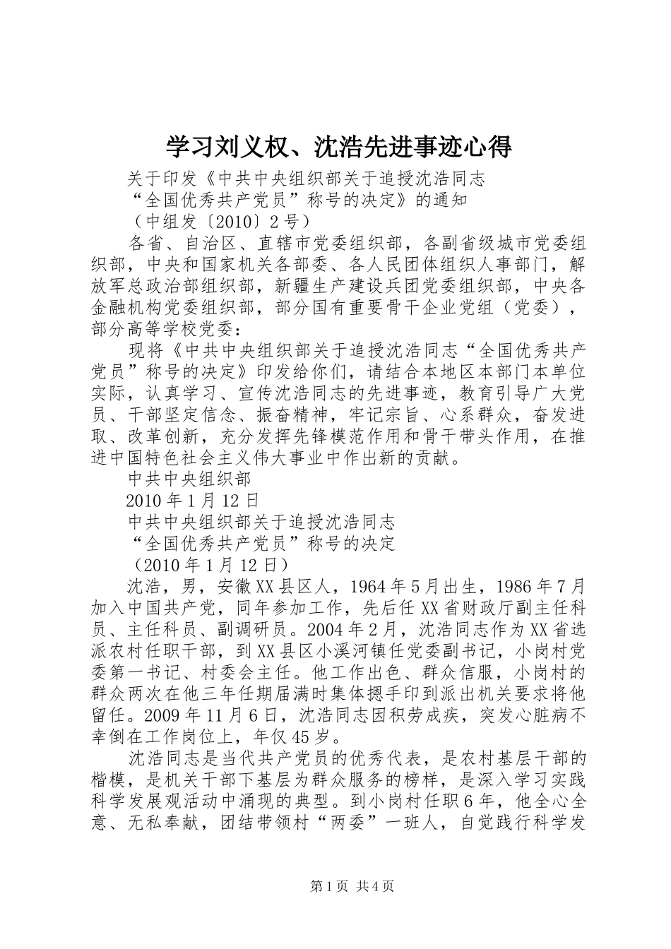 学习刘义权、沈浩先进事迹心得 _第1页