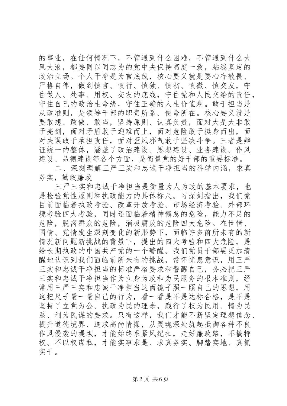 三严三实和忠诚干净担当心得体会 _第2页