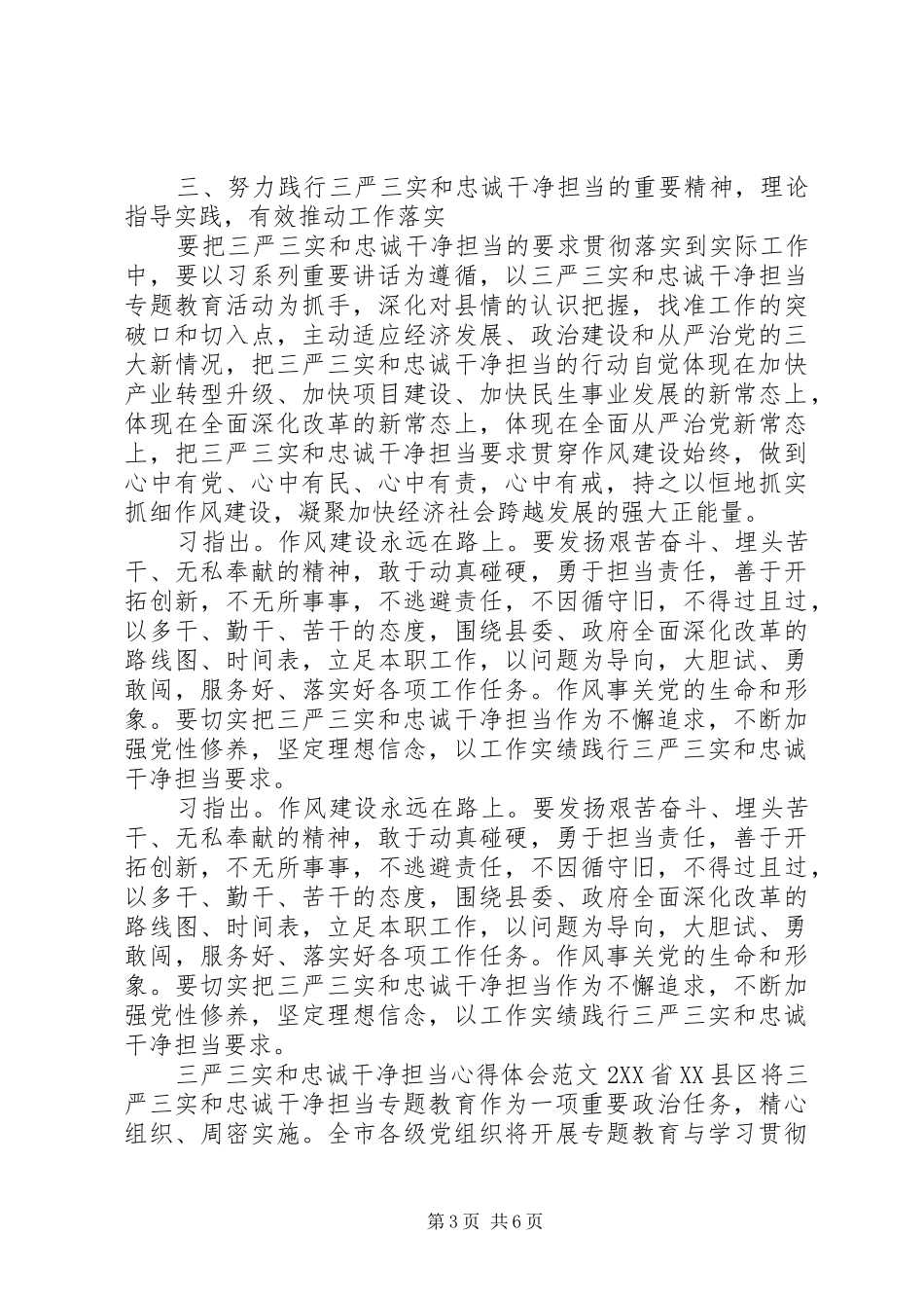 三严三实和忠诚干净担当心得体会 _第3页