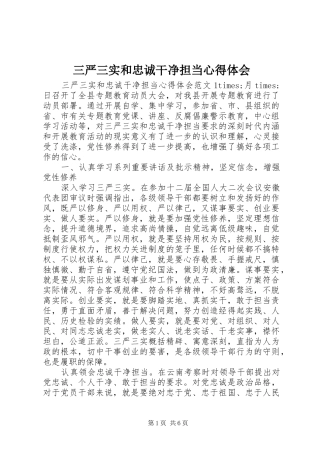 三严三实和忠诚干净担当心得体会 