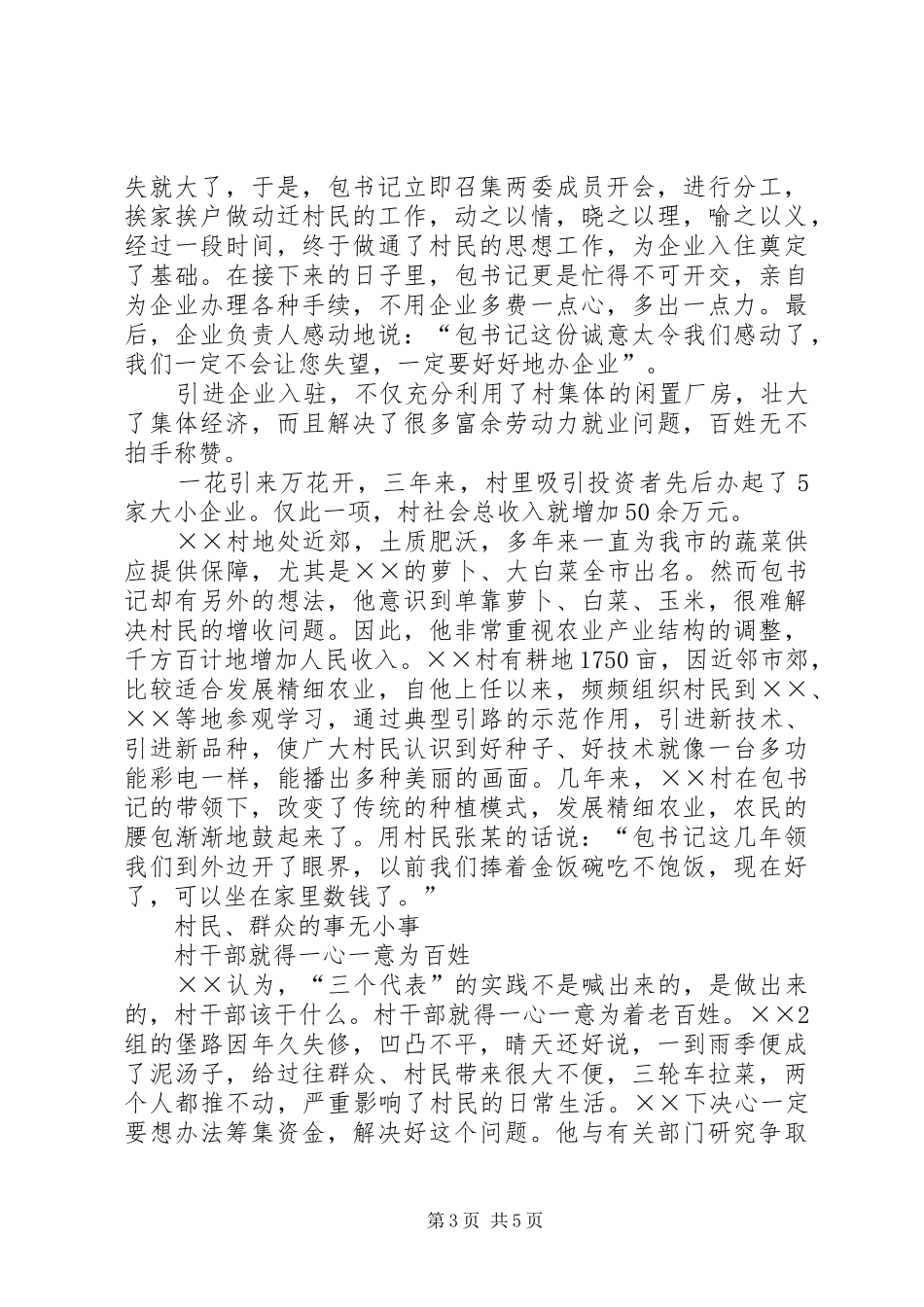 学习优秀村党支部书记周国文先进事迹心得体会 _第3页
