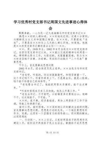 学习优秀村党支部书记周国文先进事迹心得体会 