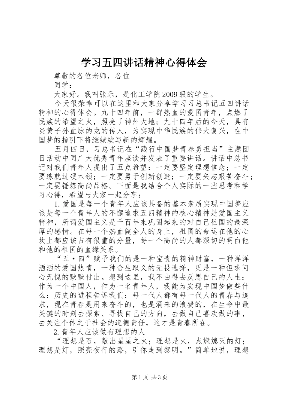 学习五四讲话精神心得体会 _第1页