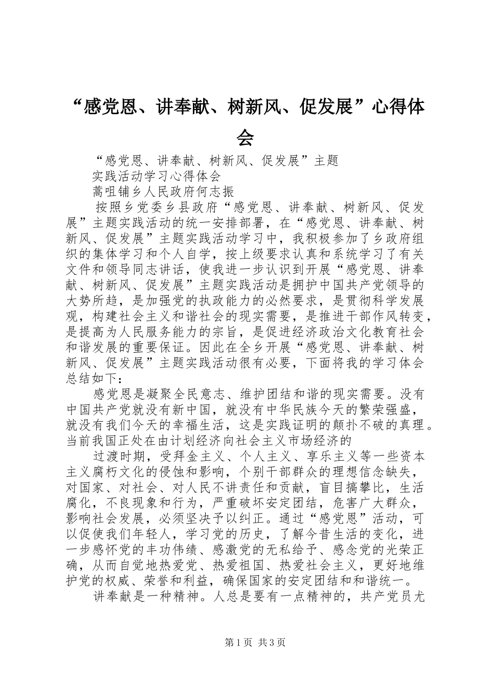 “感党恩、讲奉献、树新风、促发展”心得体会 _第1页
