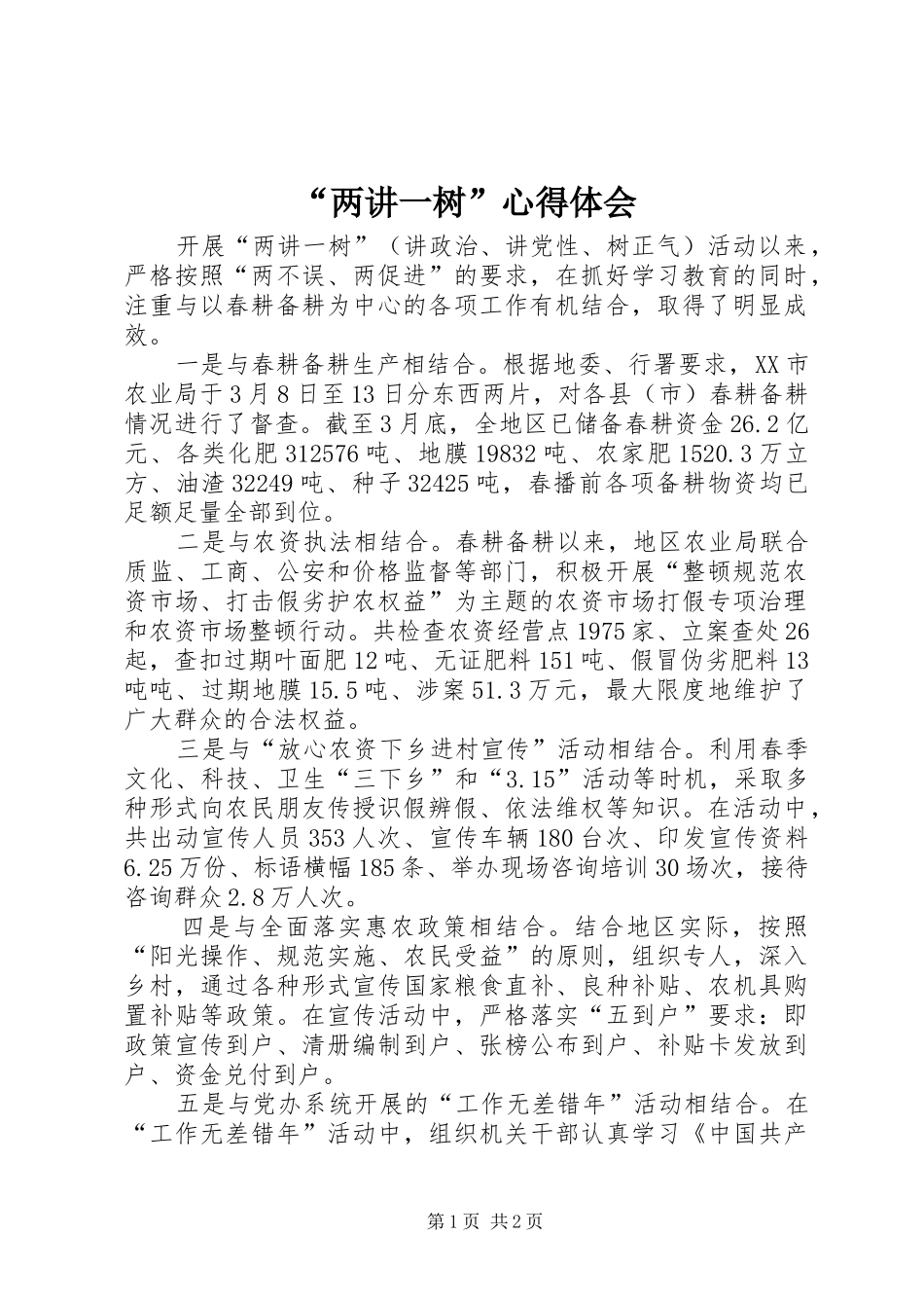 “两讲一树”心得体会 _第1页