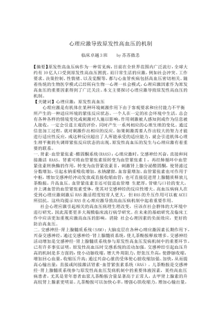 应激与高血压