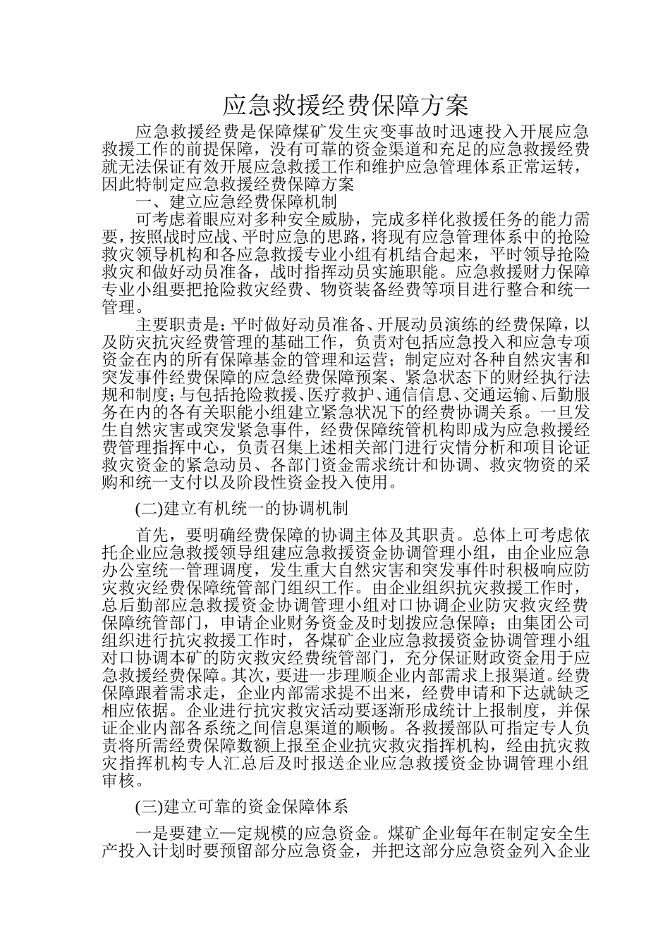 应急经费保障措施_第2页