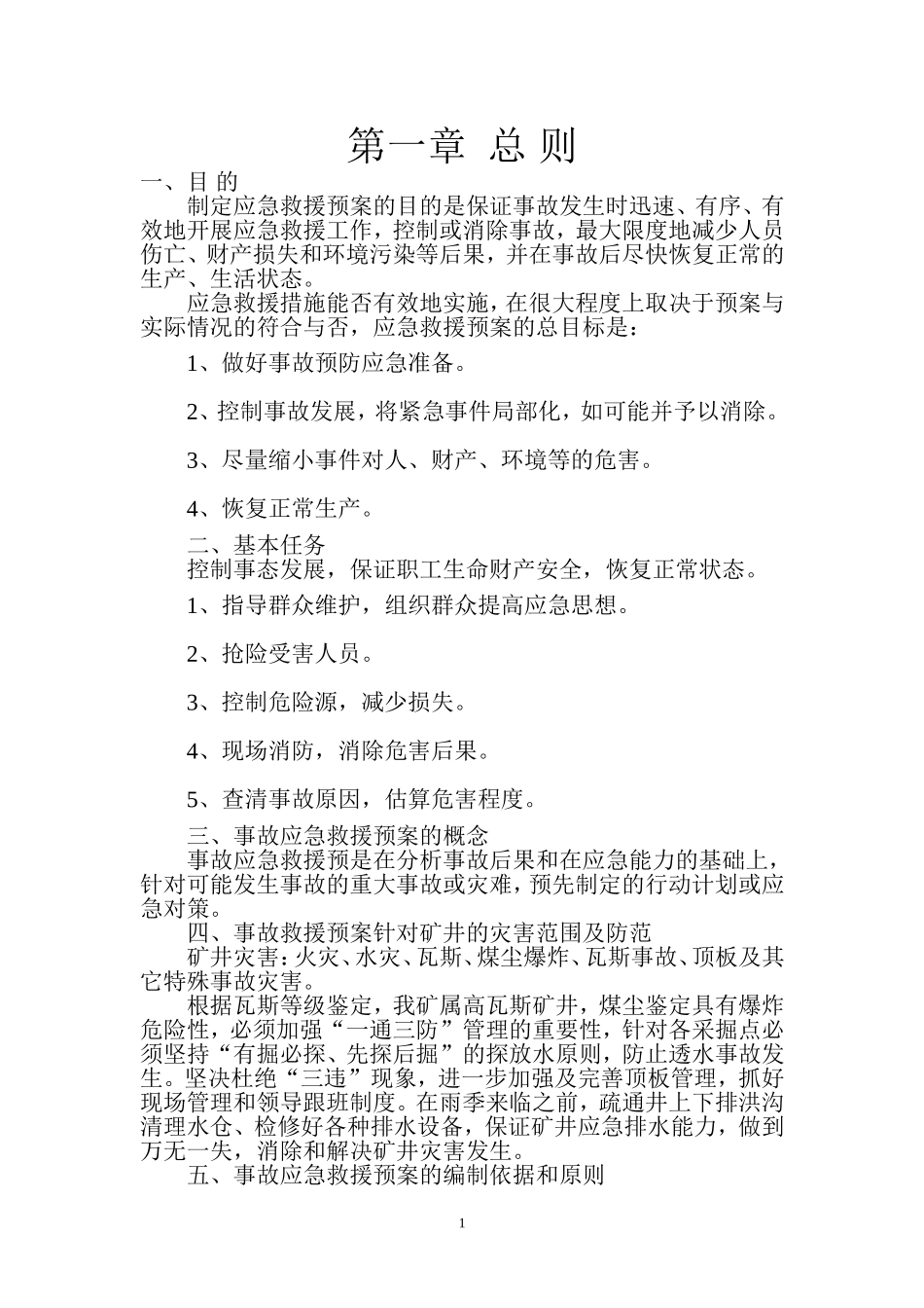 应急救援预案内容_第1页