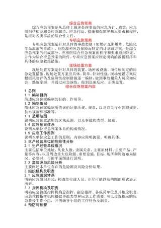 应急救援预案编制指南