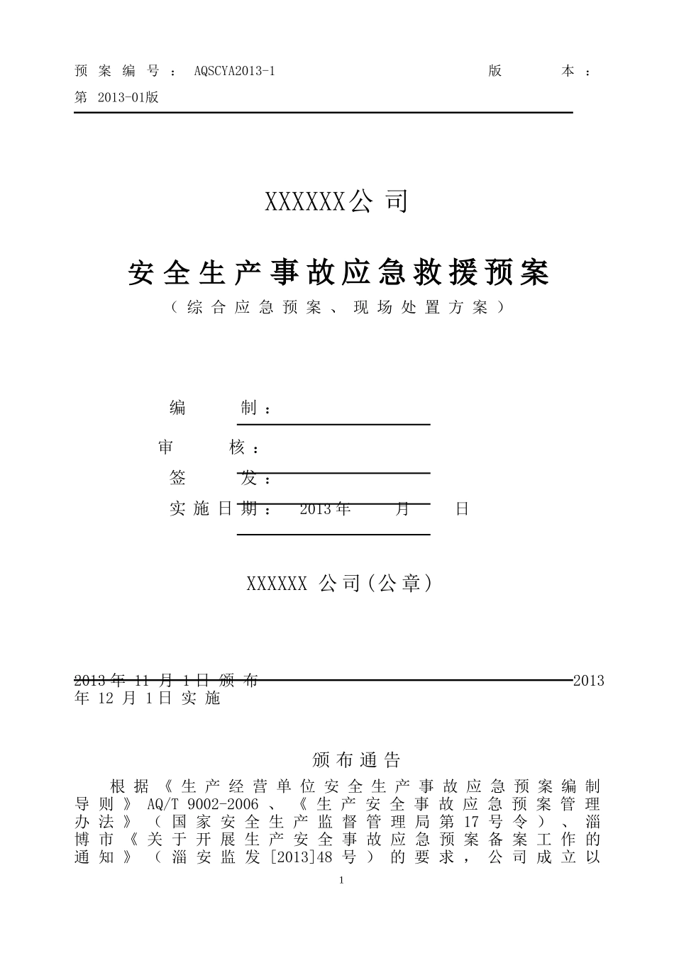 应急救援预案综合(二套)(煤气炉)_第1页