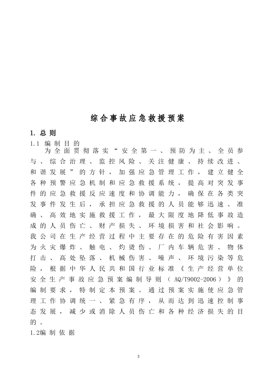 应急救援预案综合(二套)(煤气炉)_第3页