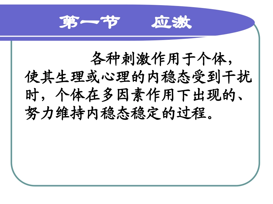应激与应激障碍_第1页