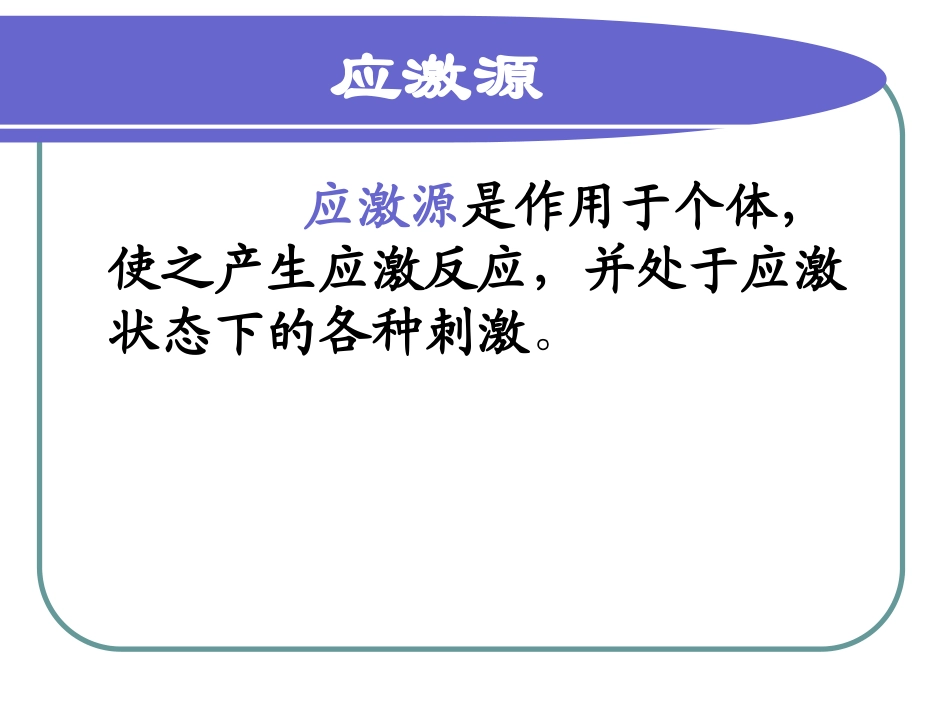 应激与应激障碍_第3页
