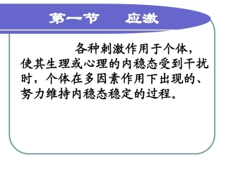 应激与应激障碍