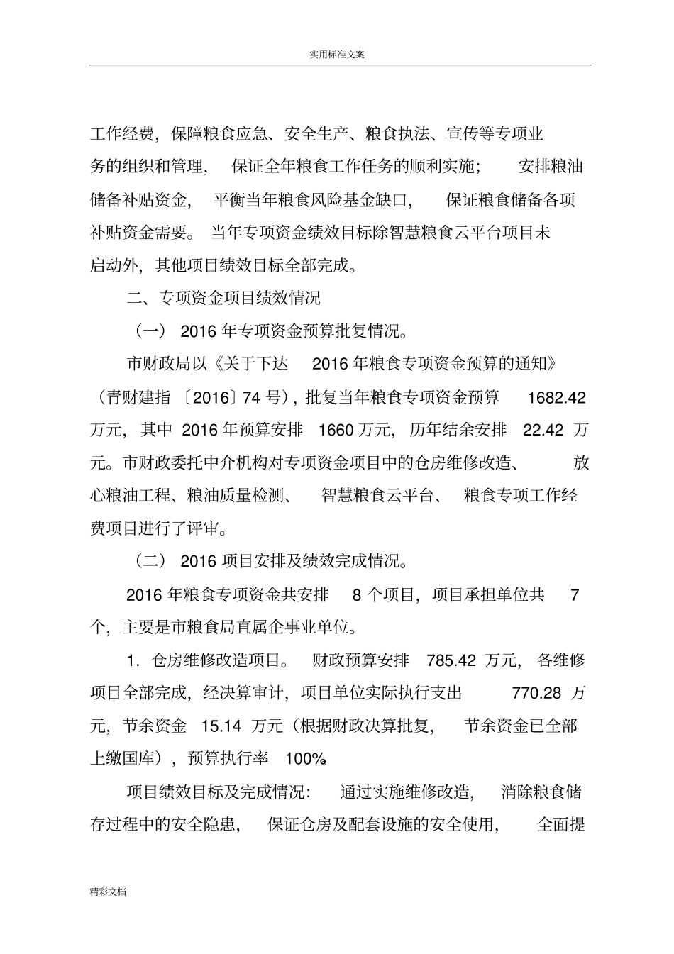 2018年粮食专项资金绩效评价与衡量报告材料的_第2页