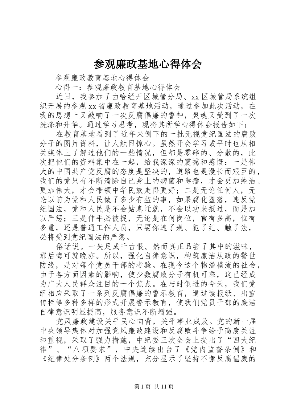 参观廉政基地心得体会 _第1页
