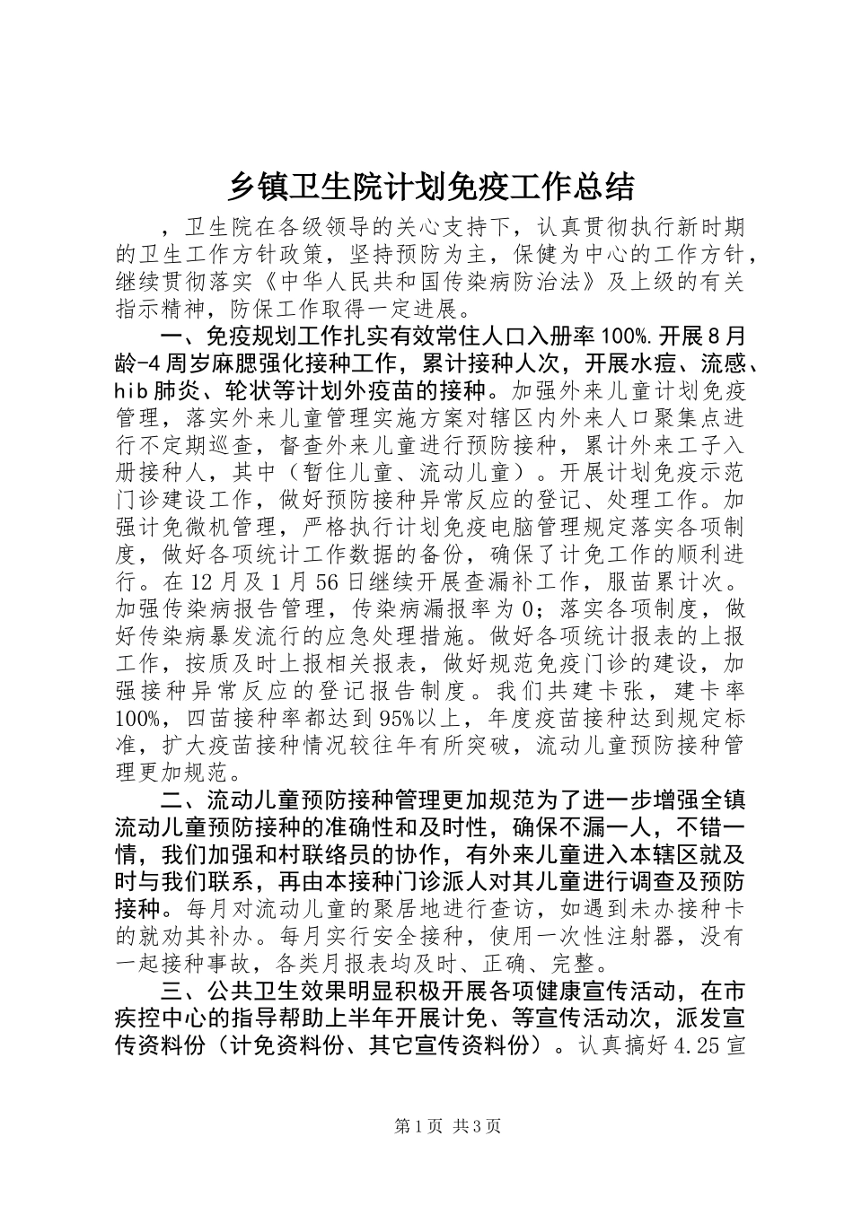 乡镇卫生院计划免疫工作总结_第1页