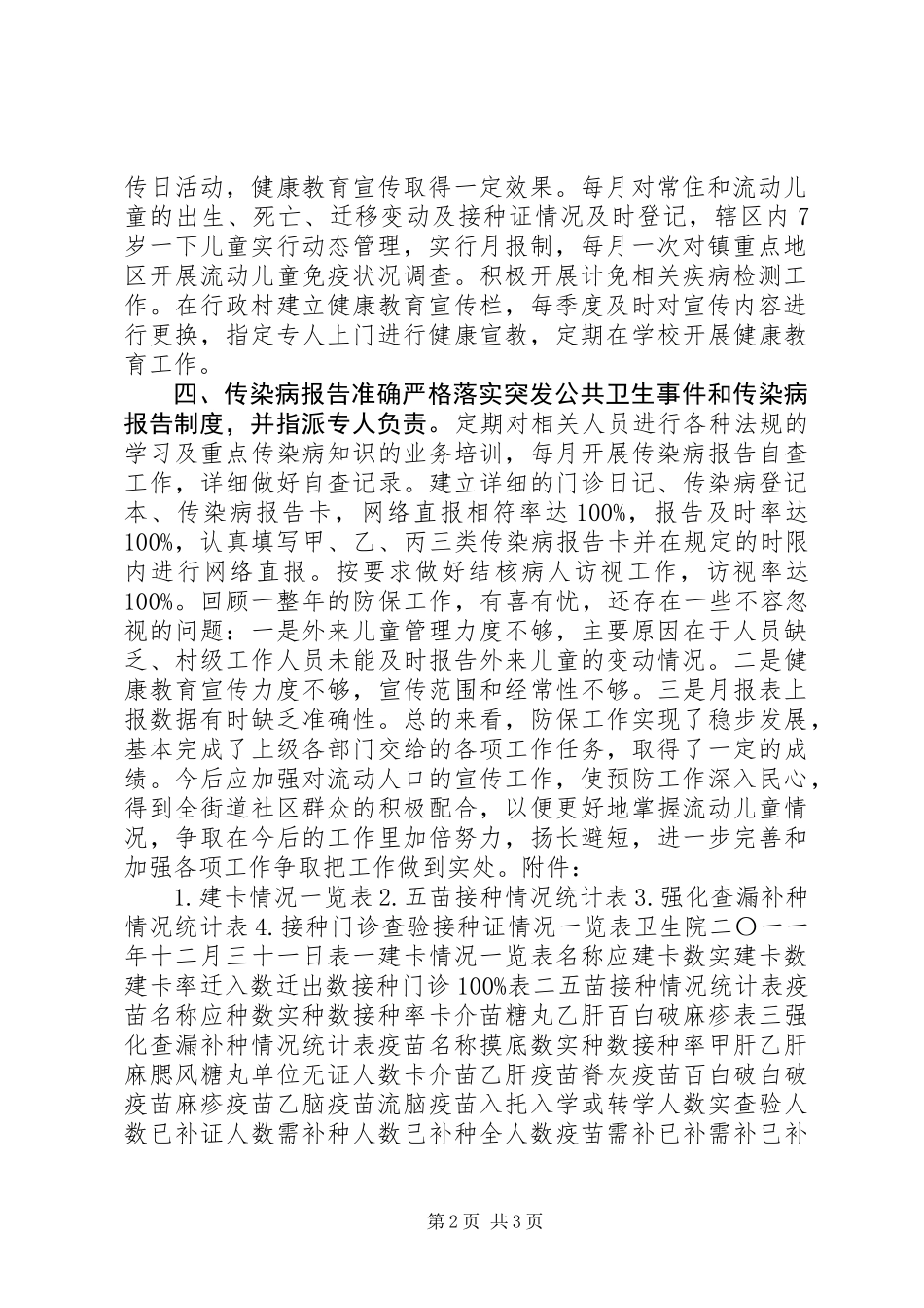 乡镇卫生院计划免疫工作总结_第2页