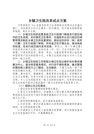 乡镇卫生院改革试点方案