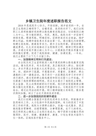 乡镇卫生院年度述职报告范文