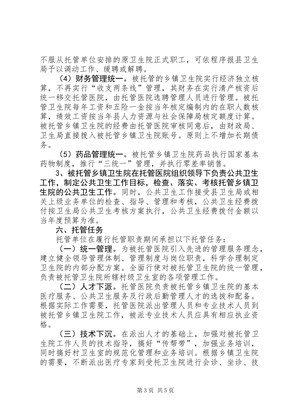 乡镇卫生院改革试点工作实施计划_第3页