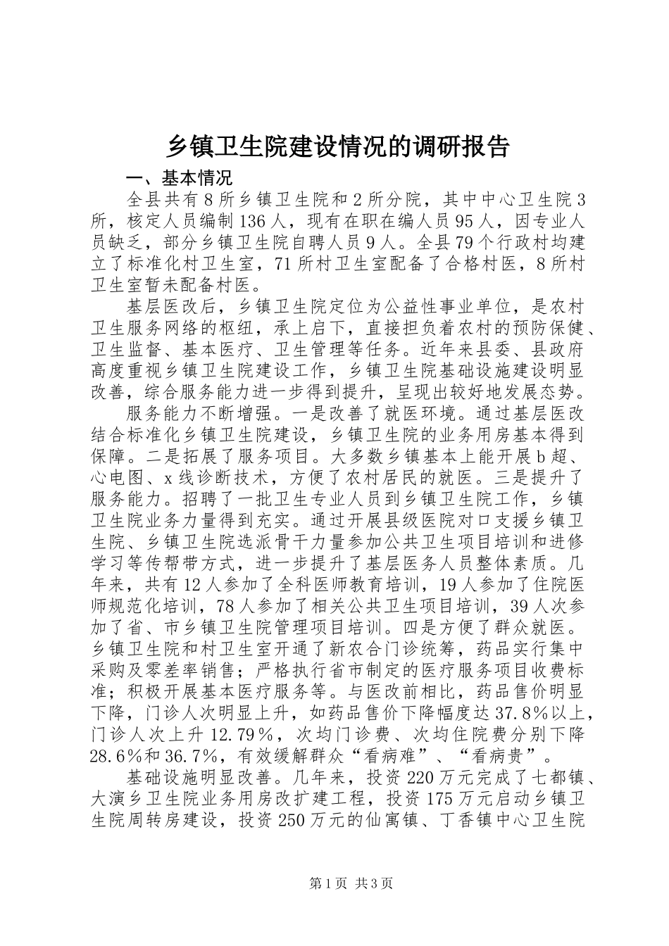 乡镇卫生院建设情况的调研报告_第1页
