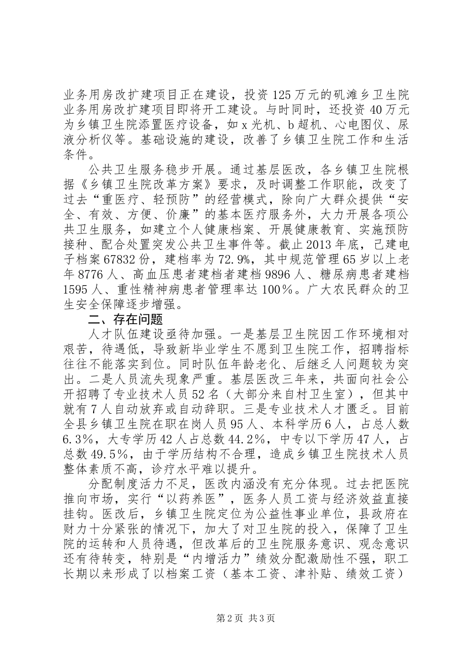 乡镇卫生院建设情况的调研报告_第2页