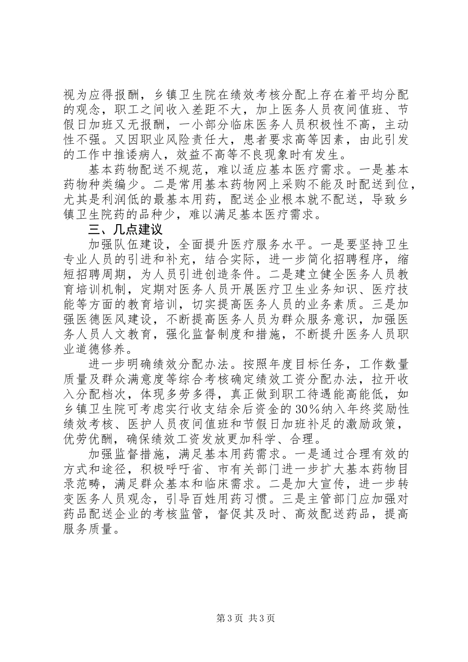 乡镇卫生院建设情况的调研报告_第3页