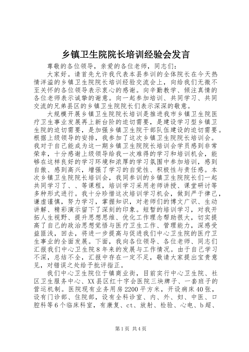 乡镇卫生院院长培训经验会发言_第1页