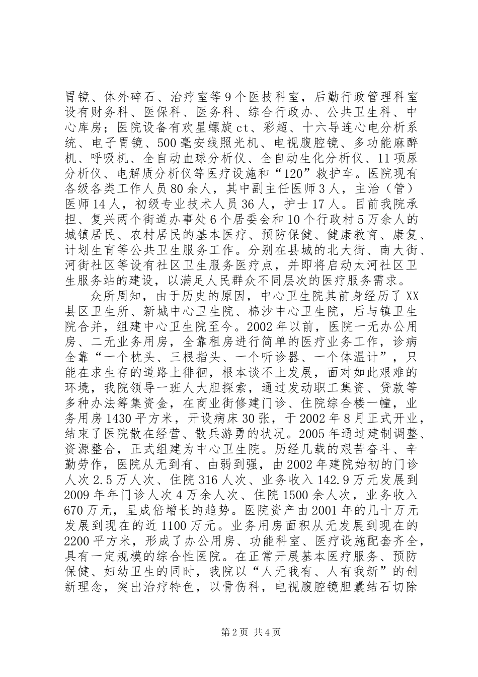 乡镇卫生院院长培训经验会发言_第2页