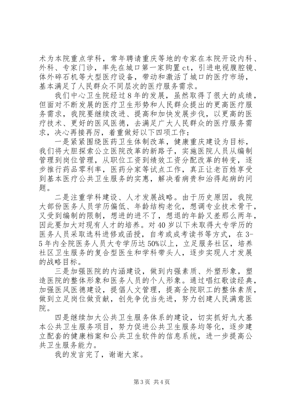 乡镇卫生院院长培训经验会发言_第3页
