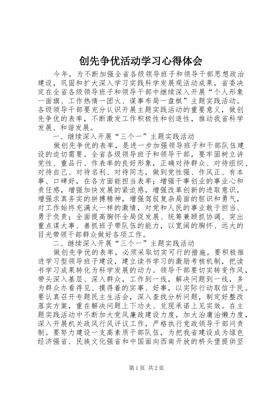 创先争优活动学习心得体会 _第1页