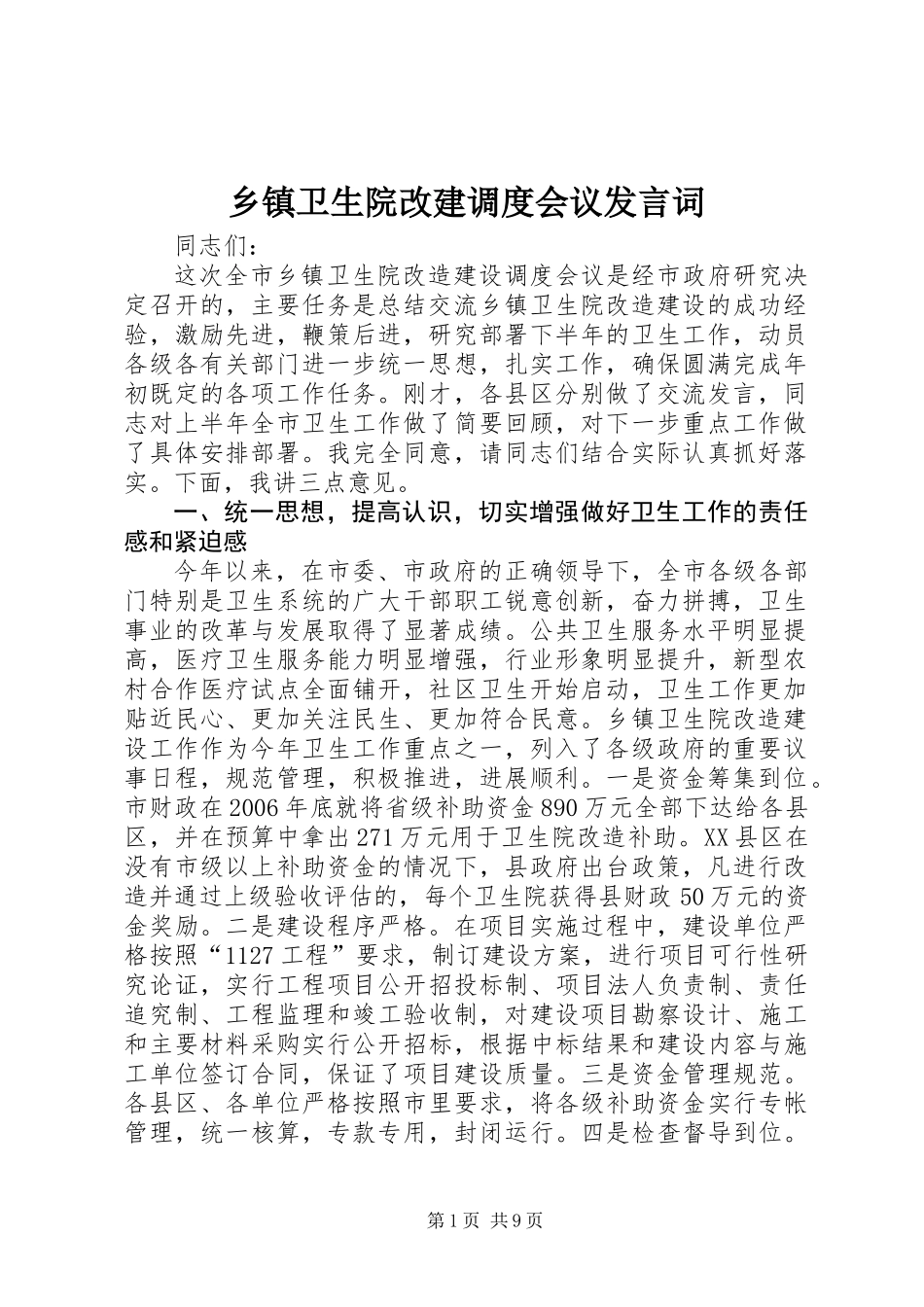 乡镇卫生院改建调度会议发言词_第1页
