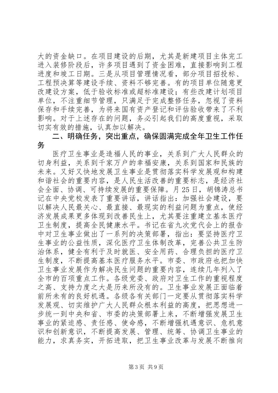 乡镇卫生院改建调度会议发言词_第3页
