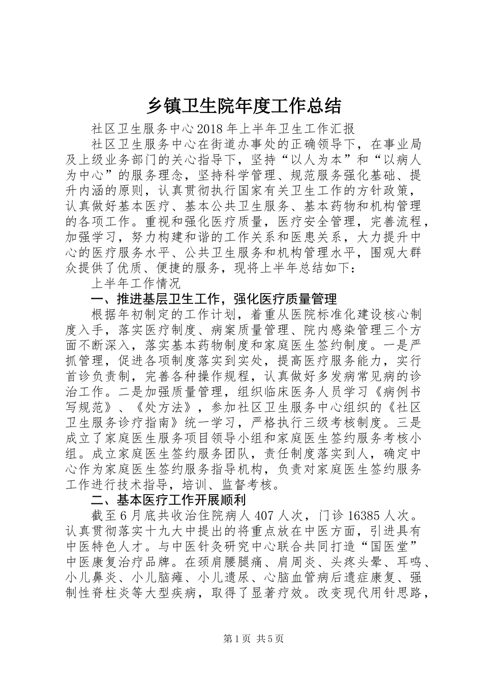 乡镇卫生院年度工作总结 (2)_第1页