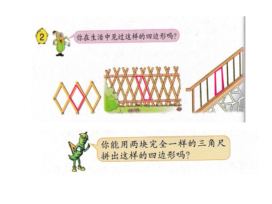 二、平行四边形的初步认识例2_第1页