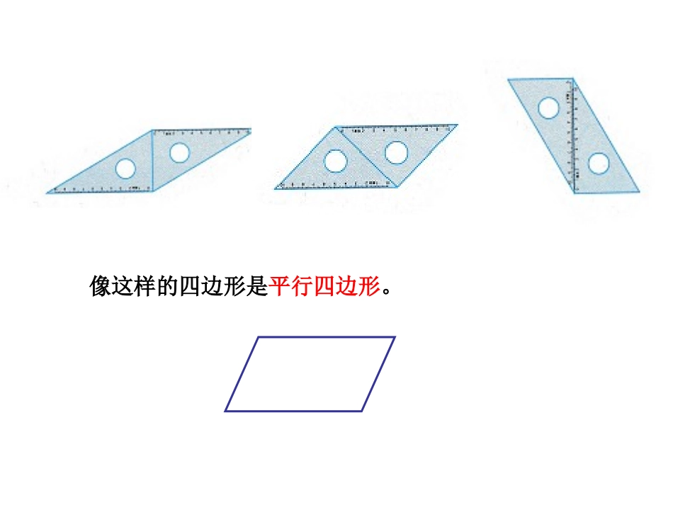 二、平行四边形的初步认识例2_第2页