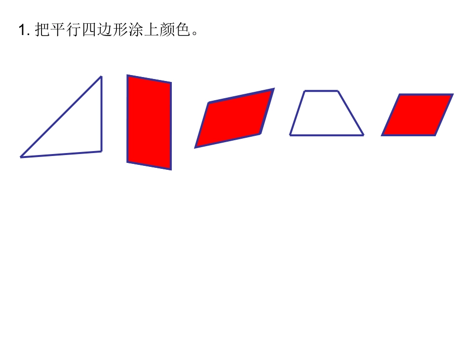 二、平行四边形的初步认识例2_第3页