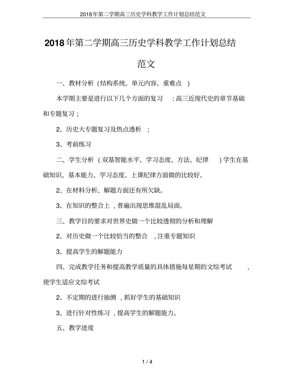 2018年第二学期高三历史学科教学工作计划总结范文_第1页