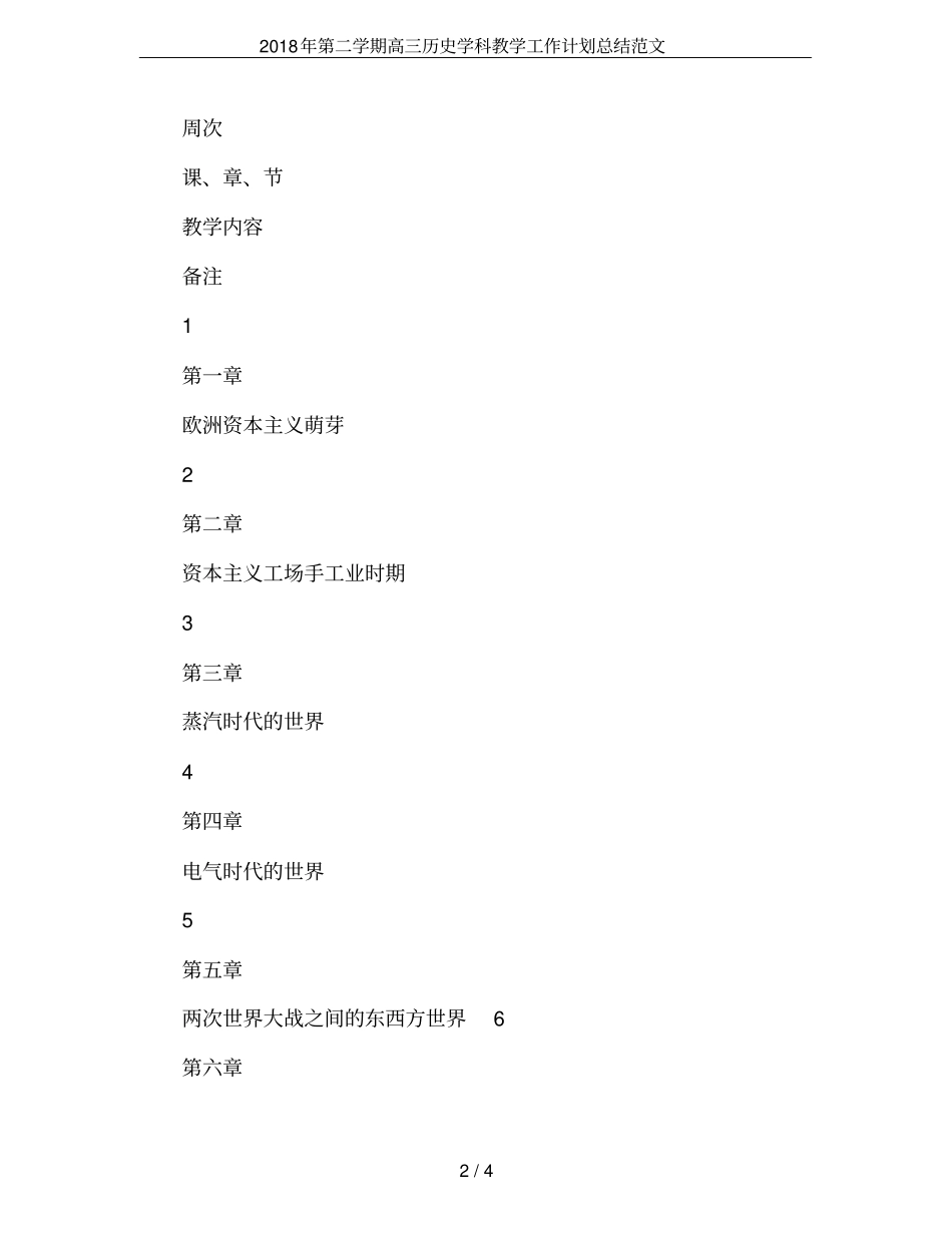 2018年第二学期高三历史学科教学工作计划总结范文_第2页